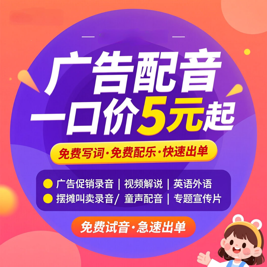 专业真人广告录音制作女声男声店铺饭店卤味小吃地摊叫卖语音配音