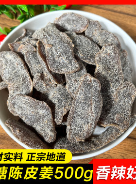 广东特产甜辣爽脆红糖陈皮姜片