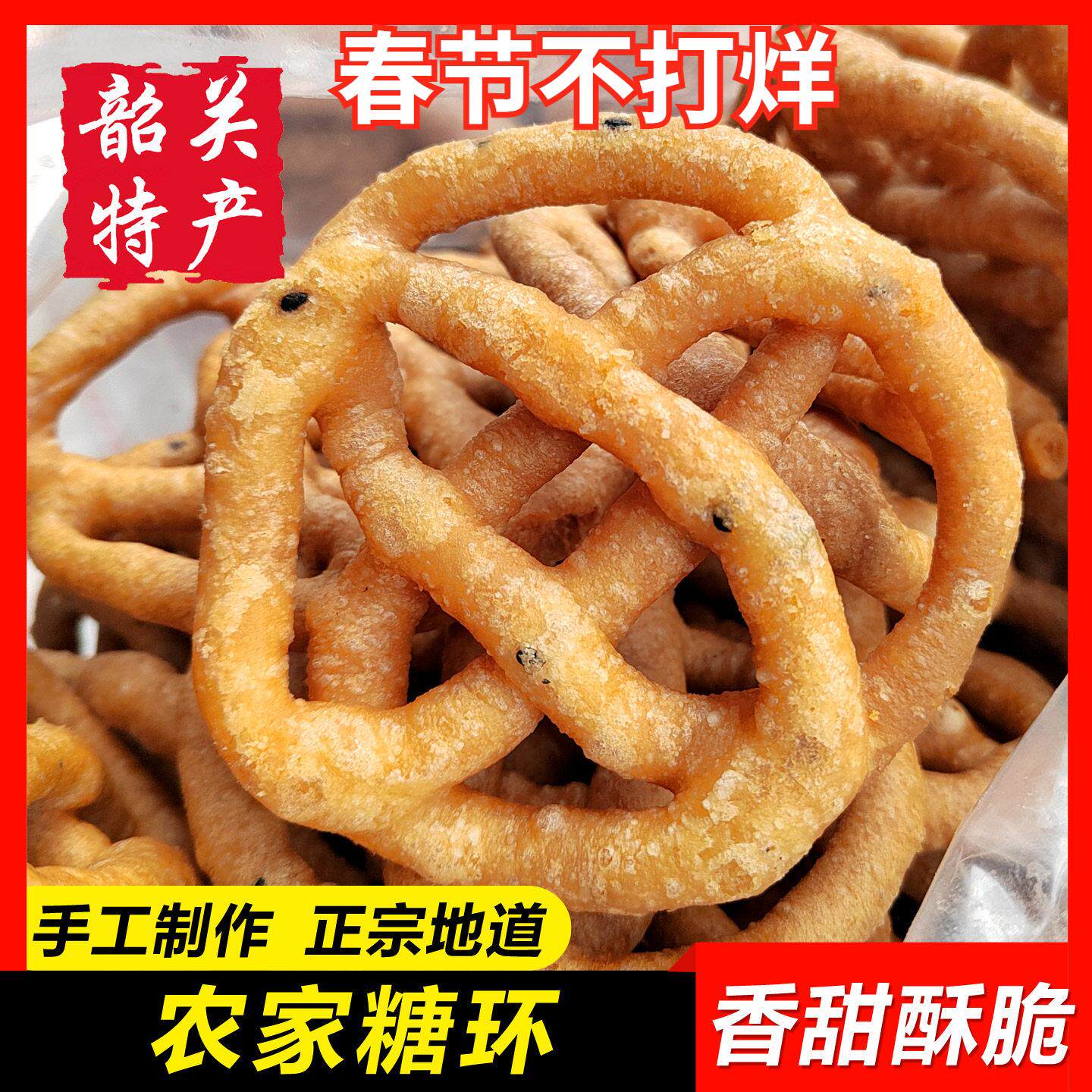 【农家糖环500g】韶关特产甜桃花酥纯手工梅花饼油炸金钱圈套花糕