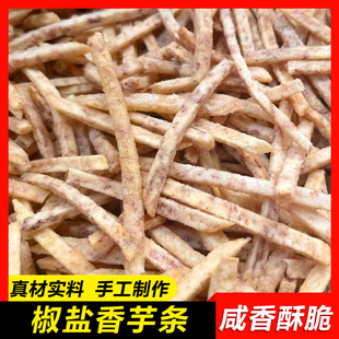 【椒盐香芋条】农家特产小吃咸香芋头油炸酥脆洋芋丝番薯地瓜薄片