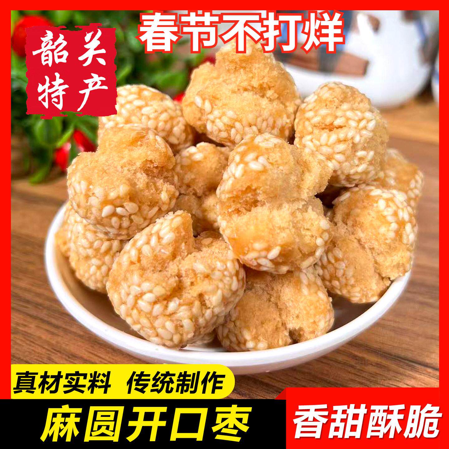 【麻圆开口笑枣】韶关特产传统糕点香酥芝麻球油炸小吃开口酥500g