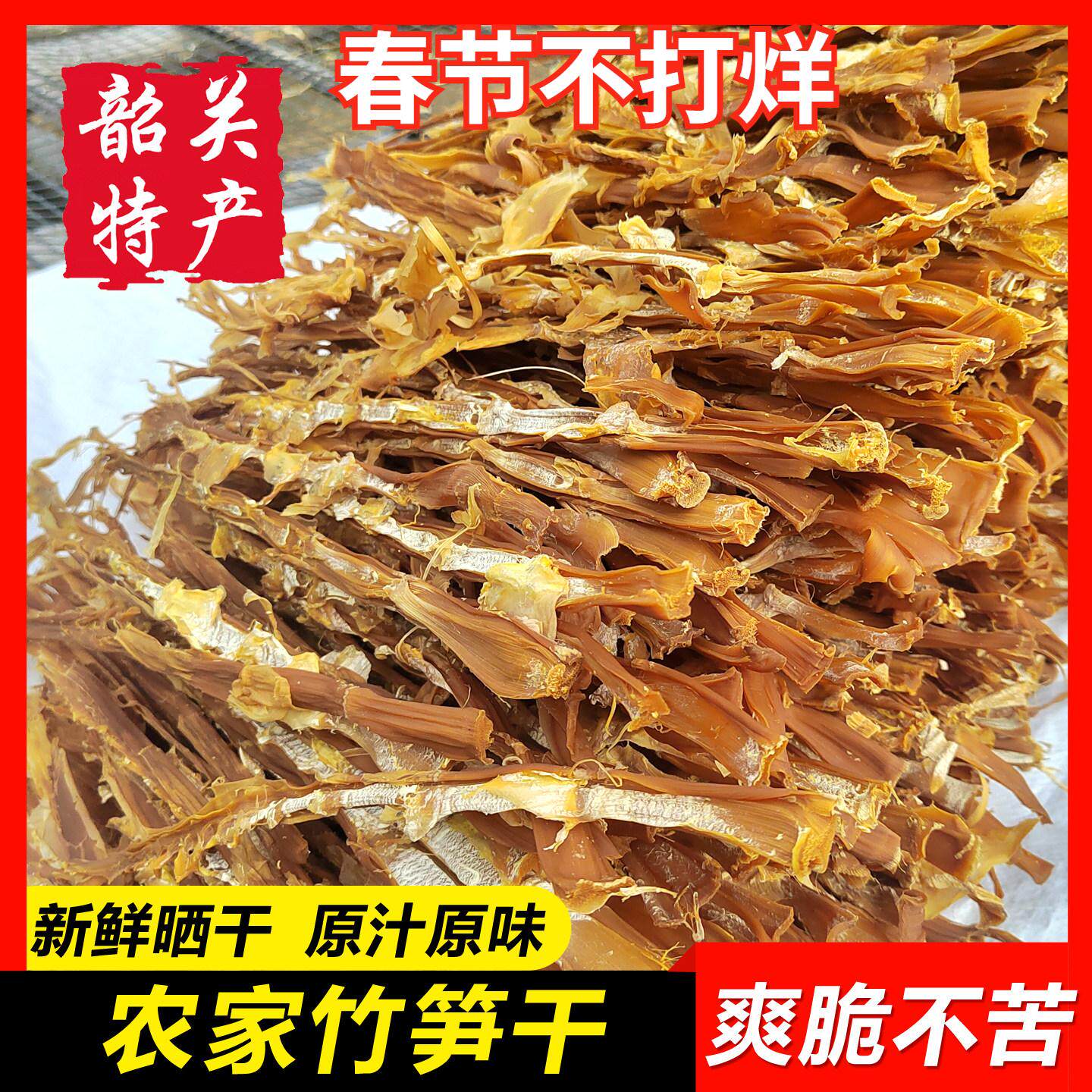 【农家笋干500g】韶关土特产自晒粤北野生笋干小竹笋尖竹荪干货