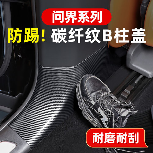 问界M7/M8碳纤B柱防踢板