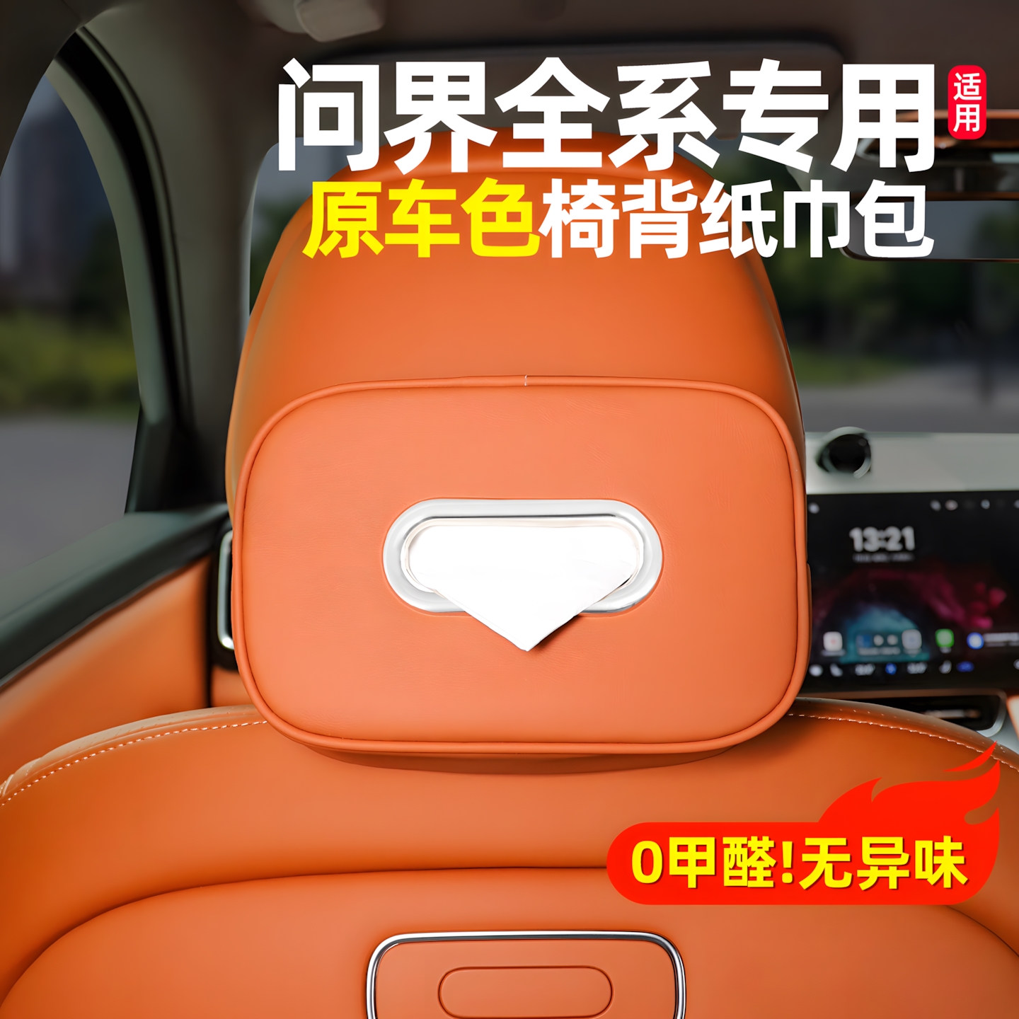 纳帕皮问界原车色纸巾包