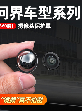 适用问界M7M8M9M6M5摄像头保护盖360影像镜头防护罩车用改装配件