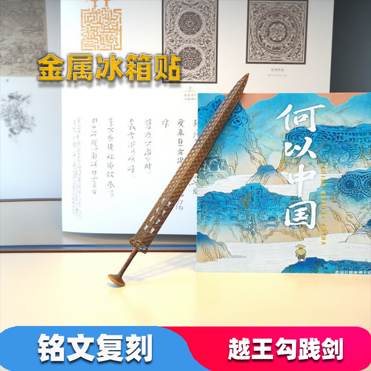 湖北博物馆越王勾践剑铭文冰箱贴
