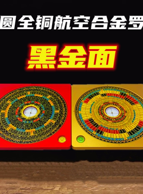 万兴集福堂航空黑金面综合罗盘航空铝镁合金官帽天池勘测罗经无磁