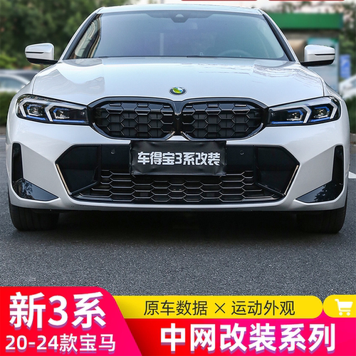20-26宝马3系i3黑武士中网
