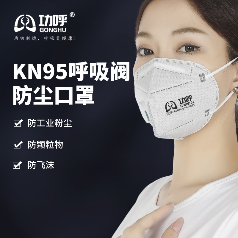 功呼kn95防粉尘口罩七层带呼吸阀
