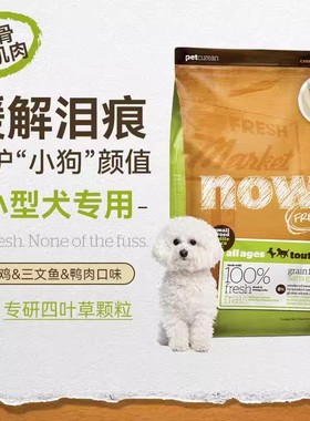 NOW四叶草狗粮小型犬幼犬鸡肉全犬粮去泪痕无谷进口比熊泰迪柯基