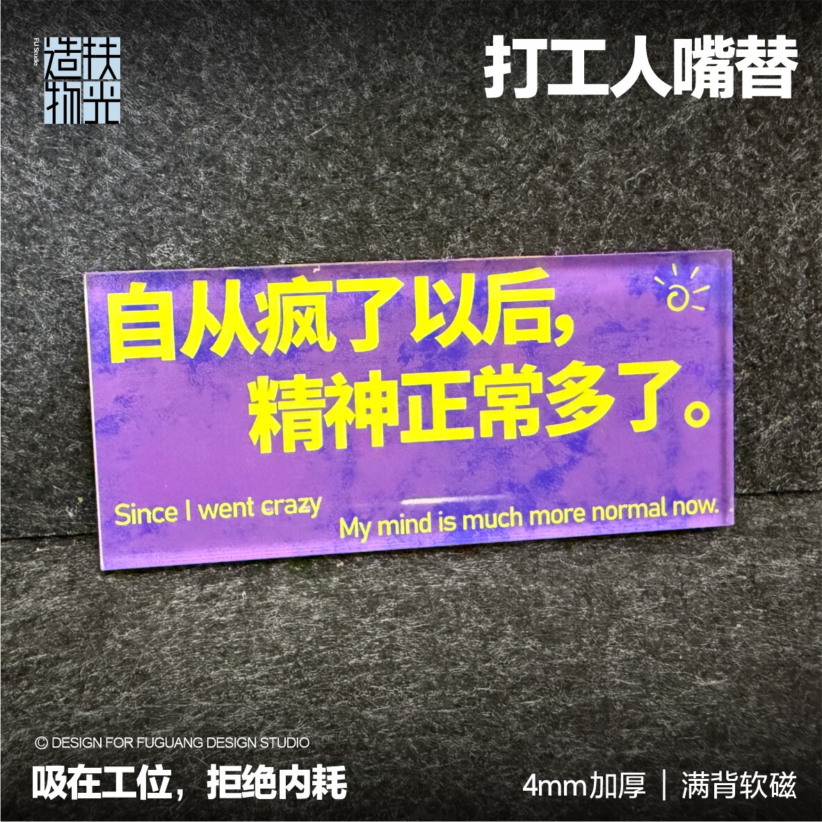 工位反骨亚克力磁吸贴拒绝内耗图片