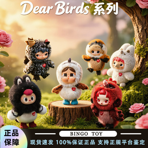 POPMART泡泡玛特Dear Birds小鸟毛绒挂件盲盒情人节玩具礼物