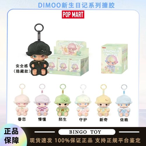 POPMART泡泡玛特DIMOO新生日记系列搪胶毛绒挂件盲盒安全感守护