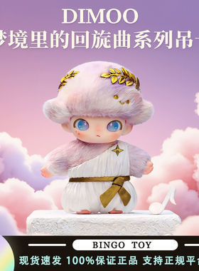 POPMART泡泡玛特DIMOO梦境里的回旋曲系列搪胶毛绒吊卡挂件礼物