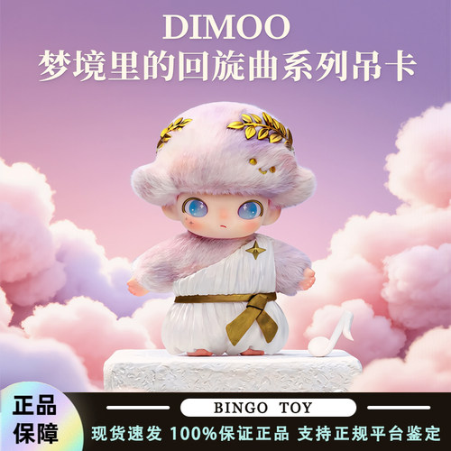 POPMART泡泡玛特DIMOO梦境里的回旋曲系列搪胶毛绒吊卡挂件礼物