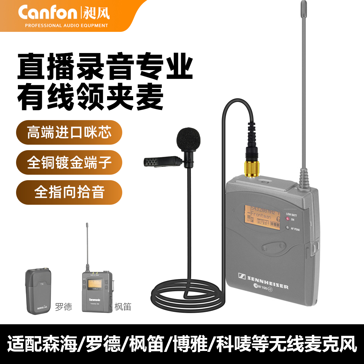 适用森海罗德领夹麦克风有线话筒