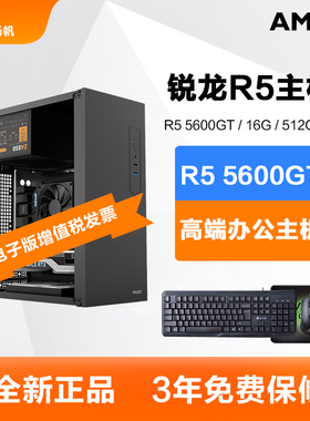 AMD锐龙R5 5600GT/R7 5700G办公电脑主机游戏设计师DIY台式组装机