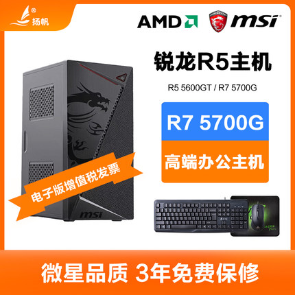 微星AMD R5 5600GT/R7 5700G办公电脑主机家用游戏DIY台式组装机