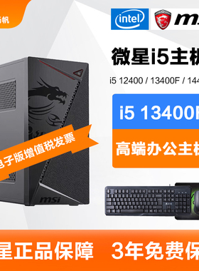 微星i5 12400/13400F/i3 12100F办公电脑主机家用游戏DIY组装机