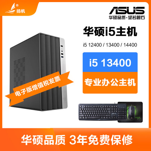 华硕i512400/13400专业办公主机