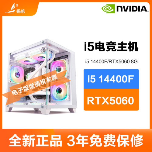 酷睿i5 14400F/RTX5060 8G台式电脑主机吃鸡三角洲高频DIY组装机