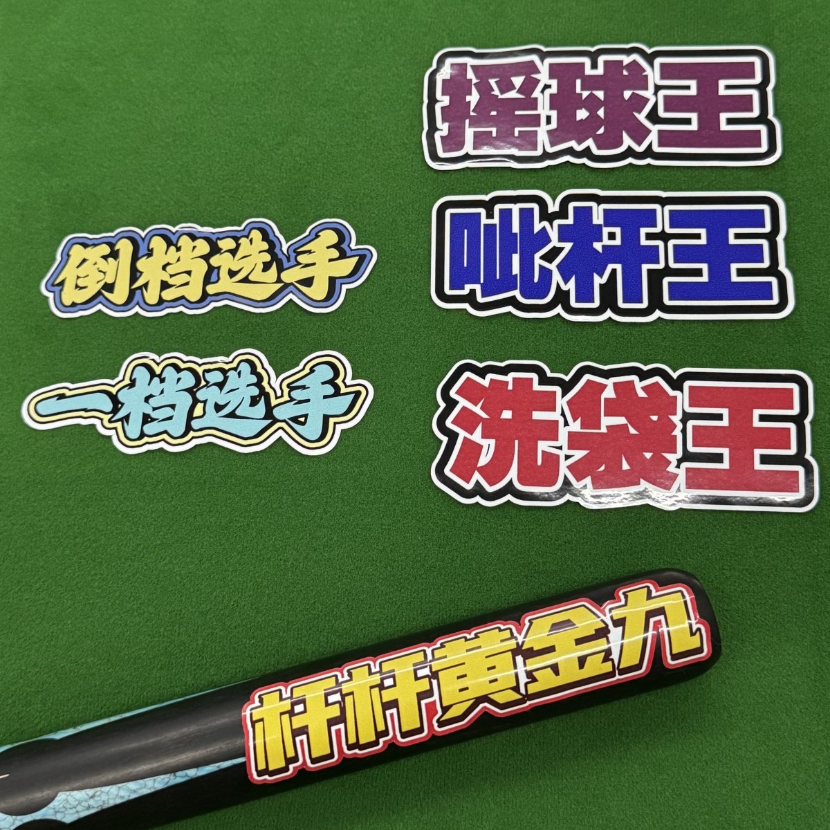 新款台球杆盒杆包贴纸桌球倒档选手桌球追分遮瑕个性PVC不留胶贴