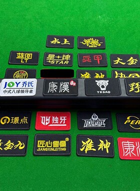 台球杆盒刺绣贴纸桌球赛事专用