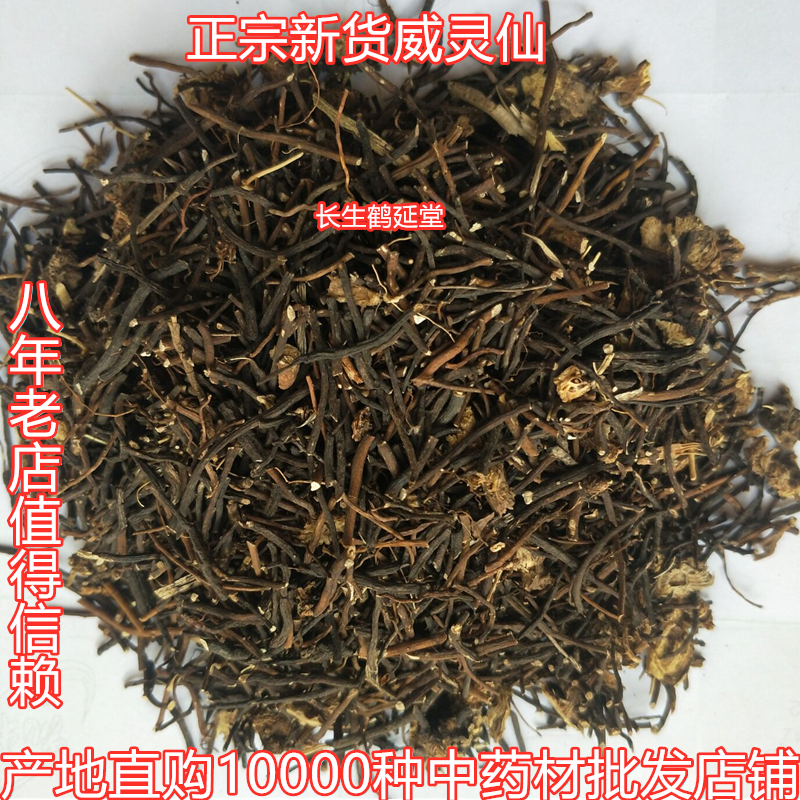中药材威灵仙 灵仙根500克 35元新货威灵仙 东北威灵仙