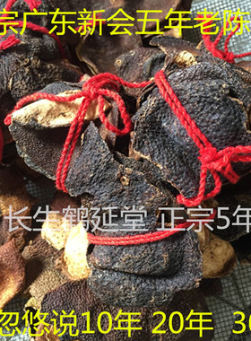 广东新会老陈皮 五年老陈皮干 广陈皮陈皮茶250克36.8元 广皮