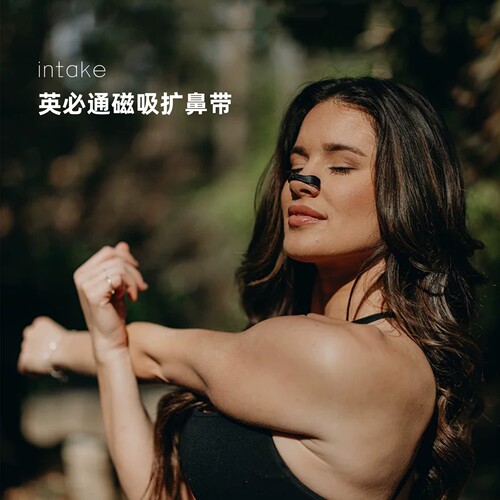 intake英必通磁吸扩鼻带物理扩张鼻翼HYROX高强度运动辅助鼻呼吸