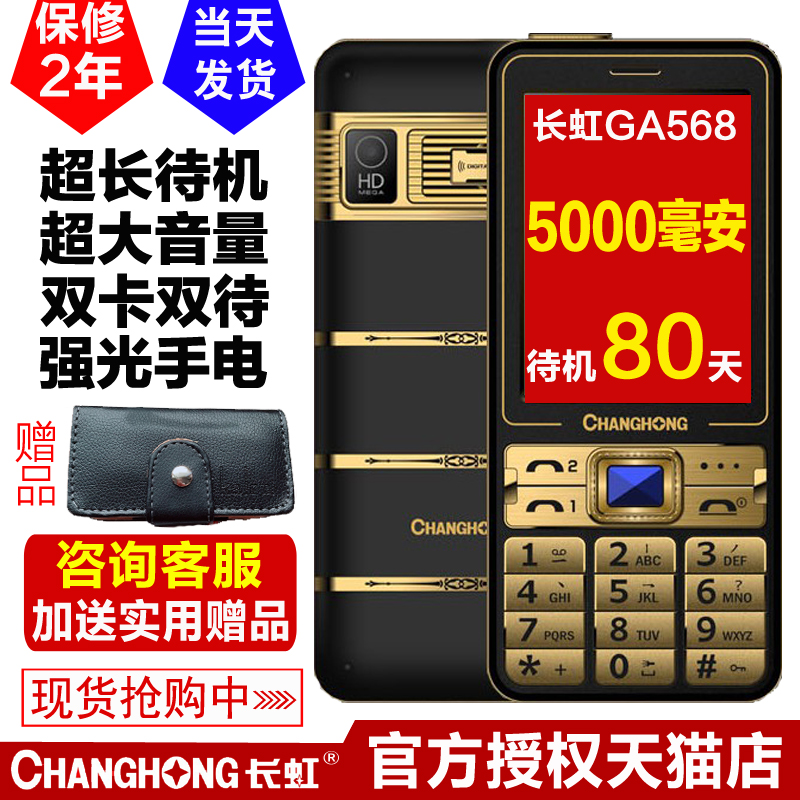 Changhong/³¤ºç Ga568 ÕýÆ·Ö±°åÀÏÈËÊÖ»ú³¬³¤´ý»úÄÐÅ®¿îË«¿¨ÀÏÄêÈË»ú ´ó×ÖÌå´óÒôÁ¿ÊÖд˫¿¨ÀÏÈË»ú
