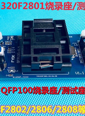 TMS320F2801烧录座 TMS320F2802/2806/2808 支持QFP100脚 翻盖式