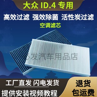适配大众ID.4crozz空调滤芯原厂汽车id4活性炭20款21滤清器空气格