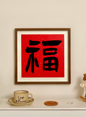 新中式福字书法玄关装饰画挂画入户2026新年红色喜庆正方形壁画