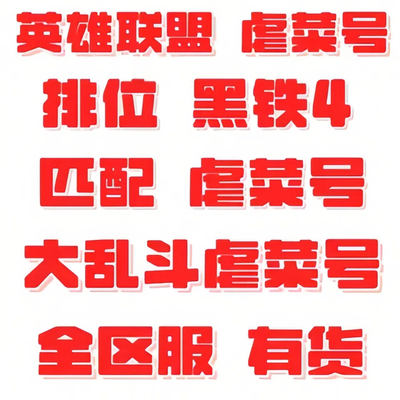 英雄联盟lol排位黑铁4青铜虐菜匹配大乱斗斗魂低负胜率炸鱼账帐号