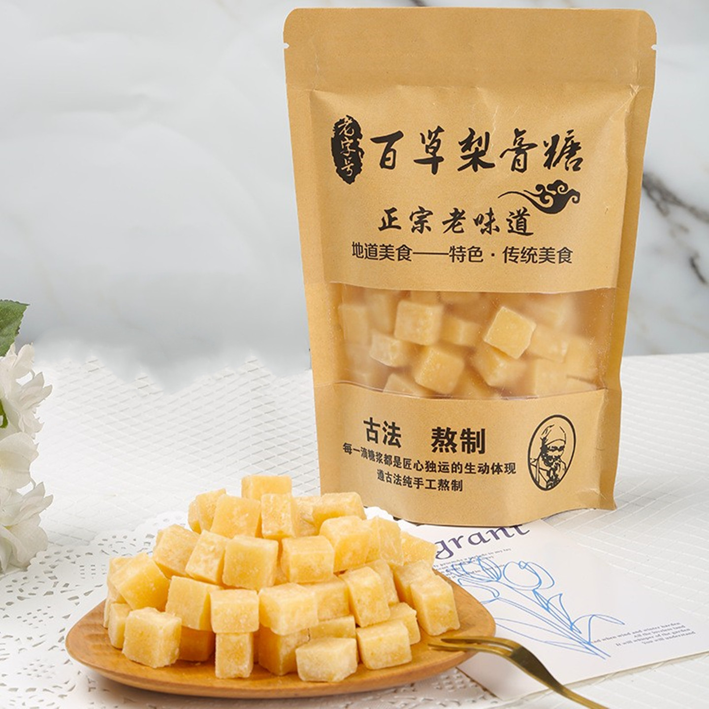 包邮 趣逍乐 百草梨膏糖250g袋装滋润薄荷味含片泡水润喉古法熬制