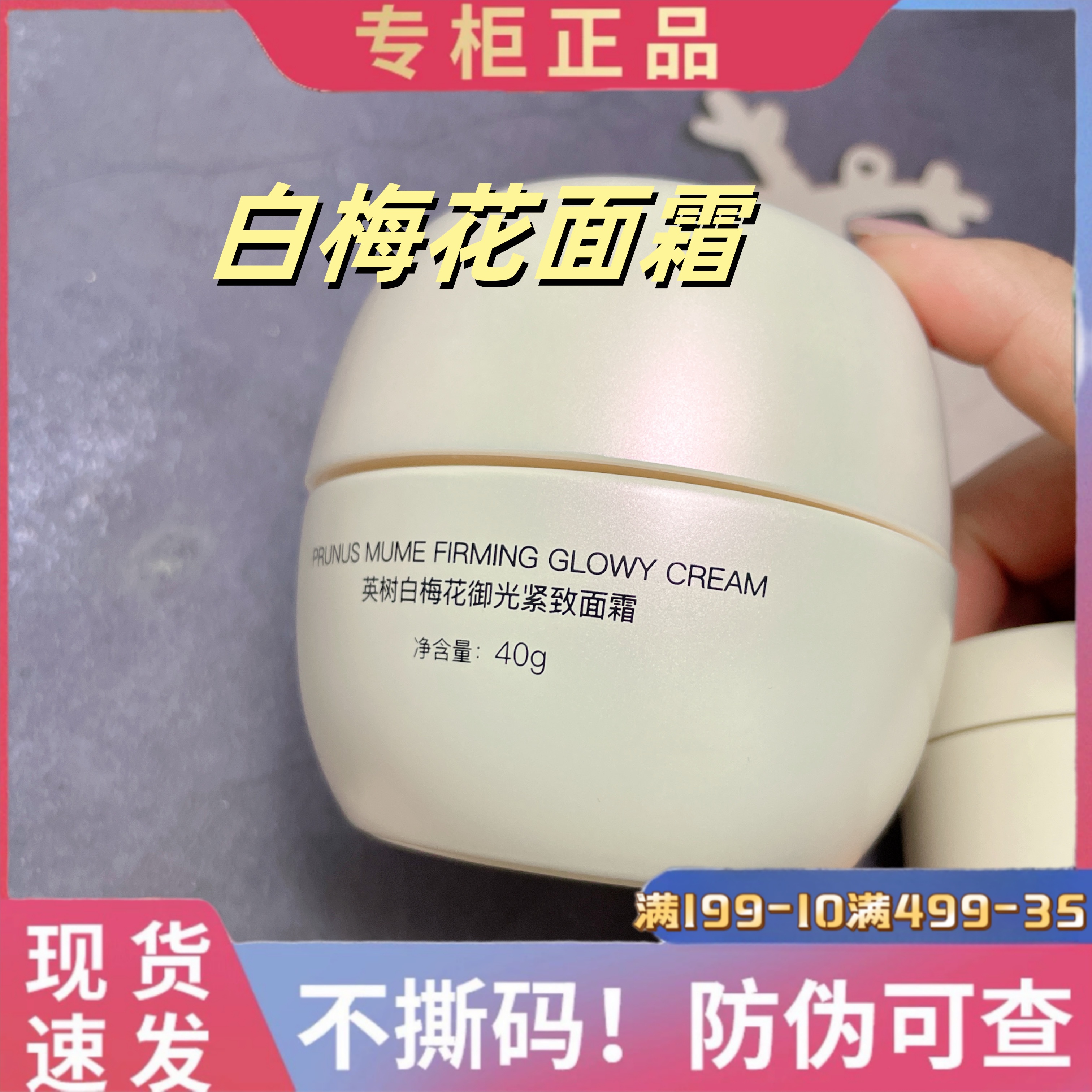 英树白梅花面霜御光紧致含六胜肽正装40g