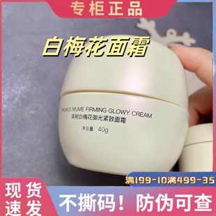 英树白梅花面霜御光紧致含六胜肽正装 40g