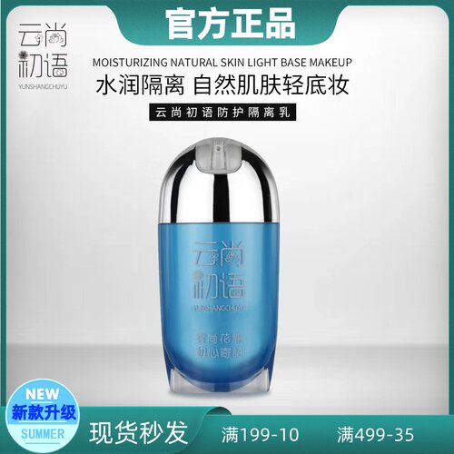 云尚初语隔离乳防晒霜 妆前打底防晒锁水保湿防护适用任何肤质
