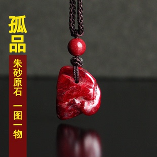孤品天然朱砂随形原矿石吊坠女部分透光项链本命年男挂件护身平安