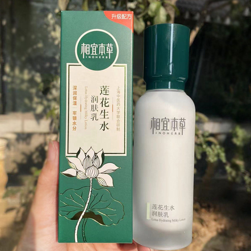 相宜本草莲花生水润肤乳