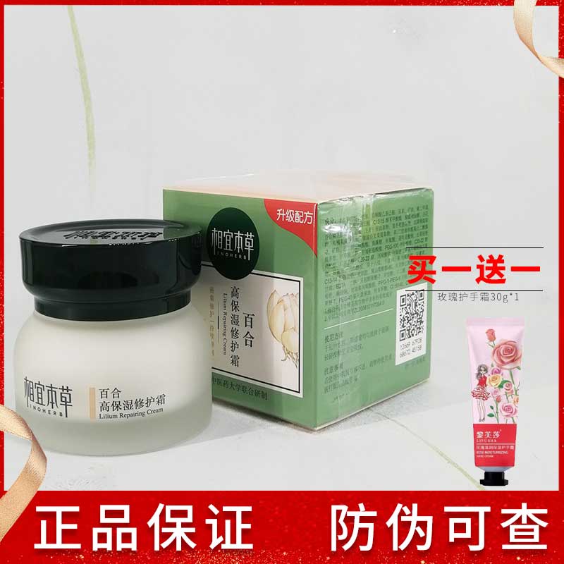 相宜本草盒装百合补水夏季修护霜