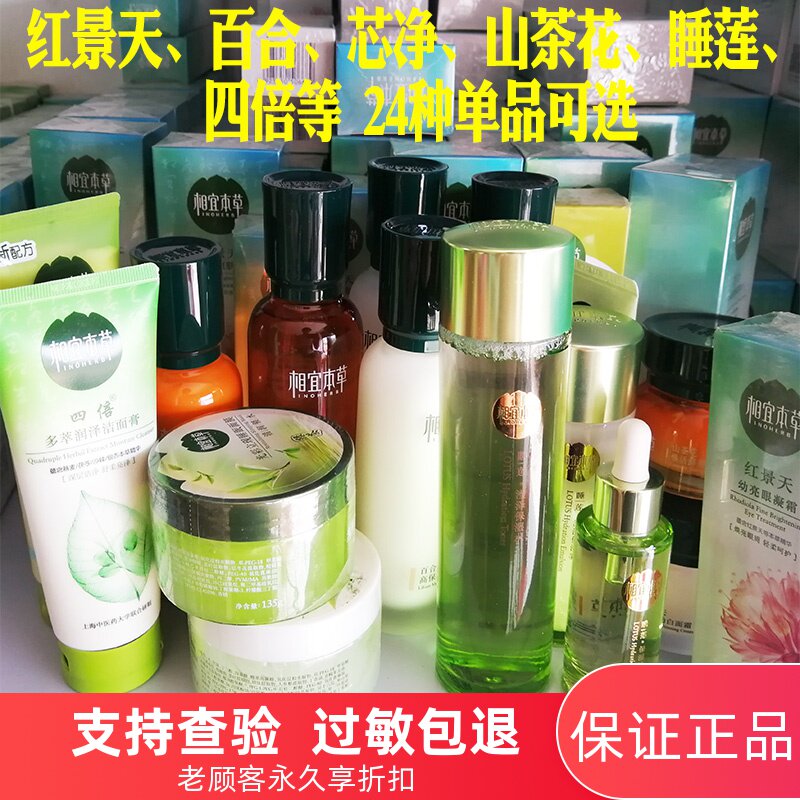 特价化妆品临期清仓相宜本草红景天百合紫芝蕙兰山茶花高保湿补水在类目 美容护肤/美体/精油, 面部护理套装中 - 来自Buy2taobao.com提供专业的淘宝代购服务