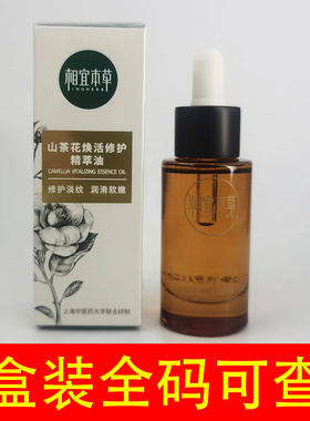 相宜本草山茶花焕活精萃油