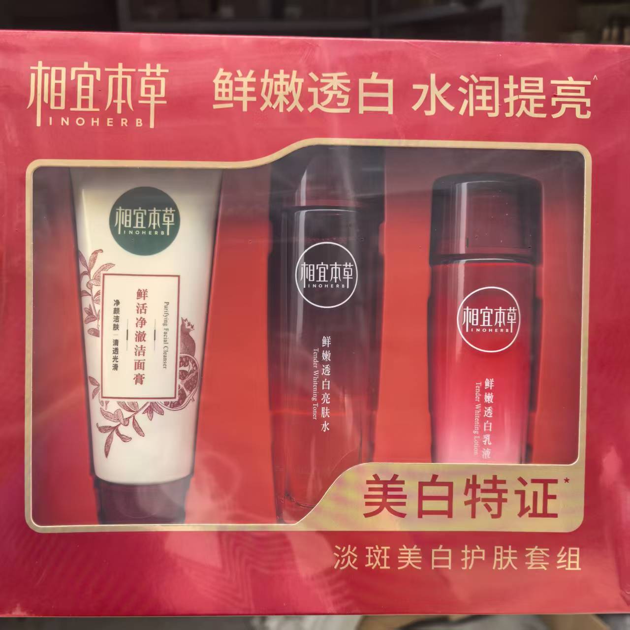 相宜本草红石榴美白护肤套装