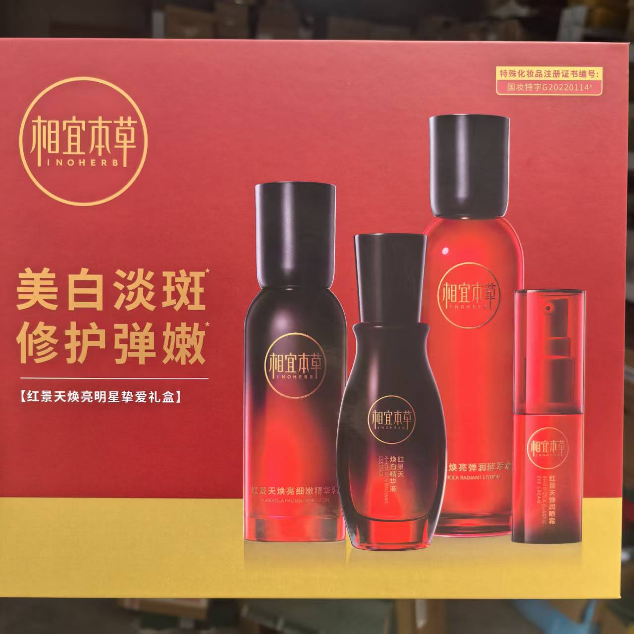 相宜本草红景天焕亮明星挚爱礼盒