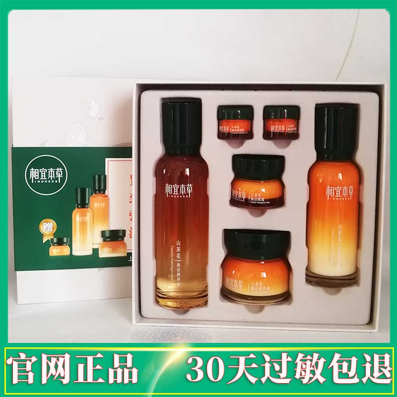 相宜本草紧致抗皱山茶花套装提亮