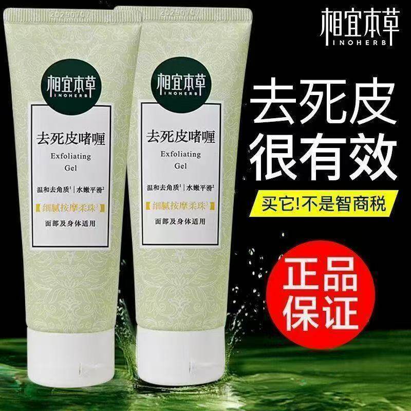 相宜本草去死皮啫喱膏 角质 面部清洁毛孔脸部洁面温和洗面奶男女