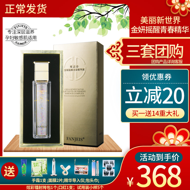 梵洁诗摇醒青春精华液补水抗皱