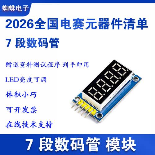7段数码管显示模块2026电赛元件